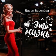 Дарья Васенёва - Это жизнь (Original Mix)