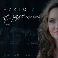 Дарья Васенёва - Никто и не заметит (Original Mix)