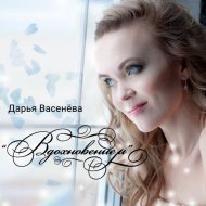 Дарья Васенёва - Вдохновением (Original Mix)