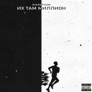 Kantiun - Их там миллион (Original Mix)