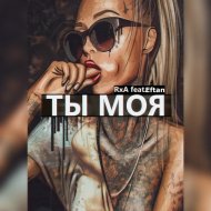 Rxa & Eftan - Ты Моя (Original Mix)