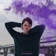 smockingbird & искренность - свитер (prod. ErondRose)