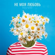 МАНИЯ - Не моя любовь (Original Mix)