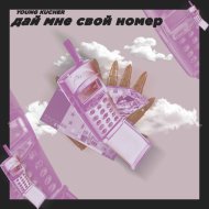 YOUNG KUCHER - Дай мне свой номер (Original Mix)