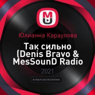 Юлианна караулова так сильно denis bravo medsound remix. Смотреть фото Юлианна караулова так сильно denis bravo medsound remix. Смотреть картинку Юлианна караулова так сильно denis bravo medsound remix. Картинка про Юлианна караулова так сильно denis bravo medsound remix. Фото Юлианна караулова так сильно denis bravo medsound remix
