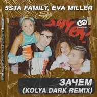 5sta family eva miller зачем kolya dark remix. Смотреть фото 5sta family eva miller зачем kolya dark remix. Смотреть картинку 5sta family eva miller зачем kolya dark remix. Картинка про 5sta family eva miller зачем kolya dark remix. Фото 5sta family eva miller зачем kolya dark remix